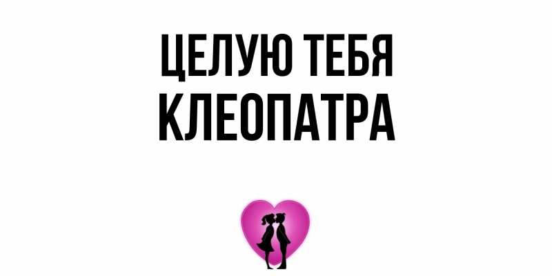 Открытка с именем, Клеопатра, Целую тебя