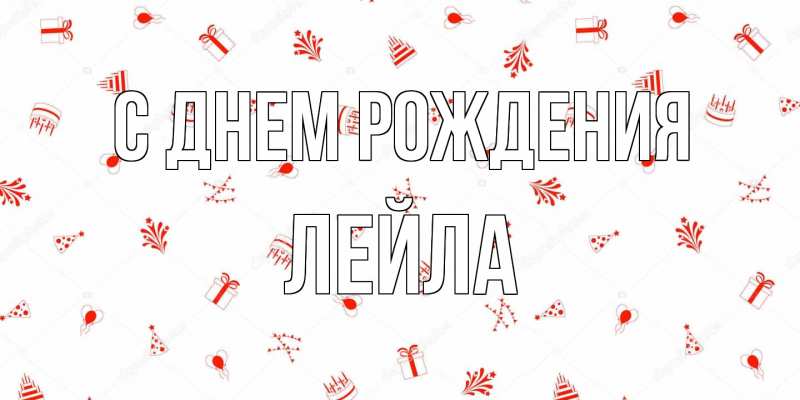 Картинка С днем рождения, Лейла