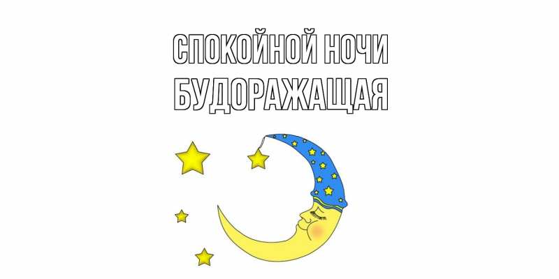 Картинка Спокойной ночи, будоражащая