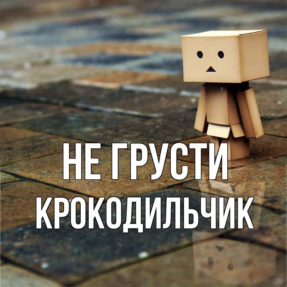 Открытка на каждый день с именем, Крокодильчик Не грусти Стив Прикольная открытка с пожеланием онлайн скачать бесплатно 