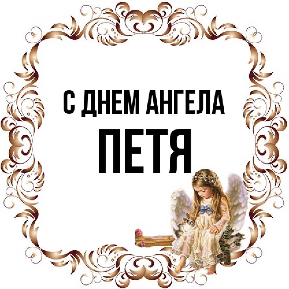 Открытка на каждый день с именем, Петя С днем ангела рамочка из перьев и ангелочек Прикольная открытка с пожеланием онлайн скачать бесплатно 