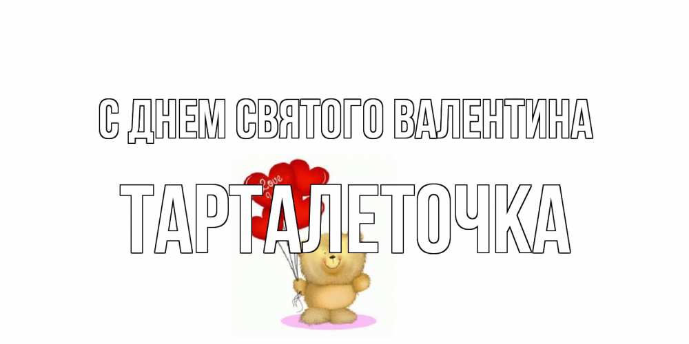 Открытка на каждый день с именем, Тарталеточка С днем Святого Валентина мишка поздравляет с днем Святого Валентина Прикольная открытка с пожеланием онлайн скачать бесплатно 