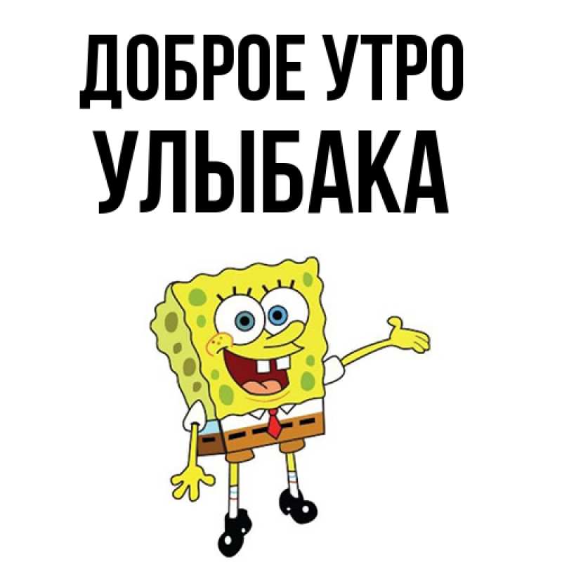 Картинка Доброе утро, Улыбака