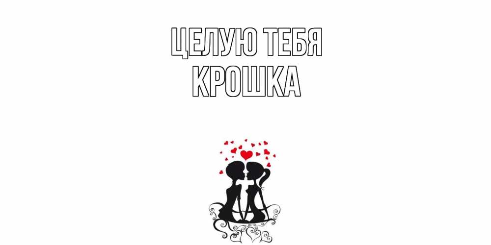 Открытка на каждый день с именем, Крошка Целую тебя силует, поцелуй Прикольная открытка с пожеланием онлайн скачать бесплатно 