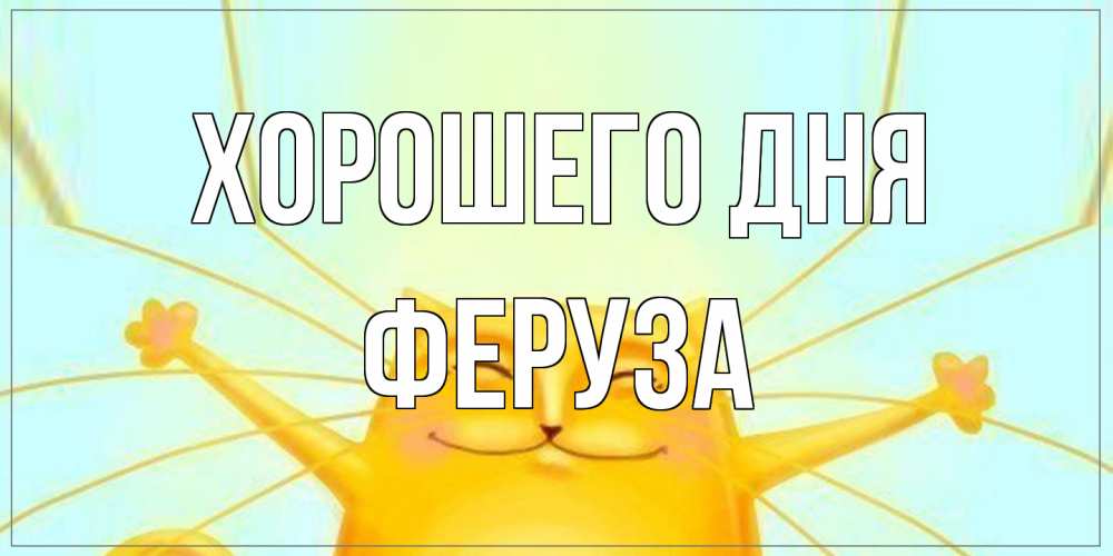 Открытка на каждый день с именем, Феруза Хорошего дня обнимашки Прикольная открытка с пожеланием онлайн скачать бесплатно 