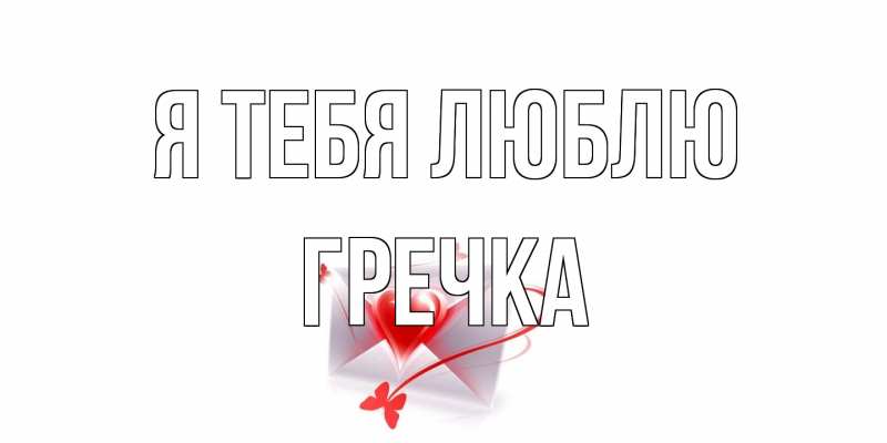 Картинка Я тебя люблю, Гречка