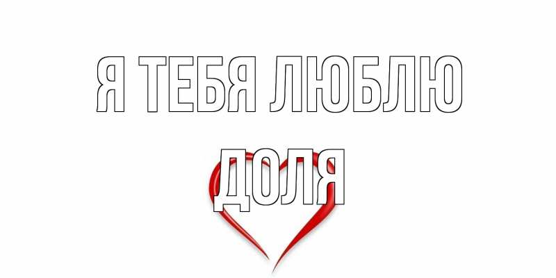 Открытка с именем, Доля, Я тебя люблю
