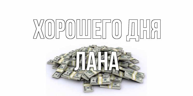 Картинка Хорошего дня, Лана