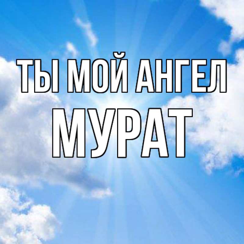 Картинка Ты мой ангел, Мурат