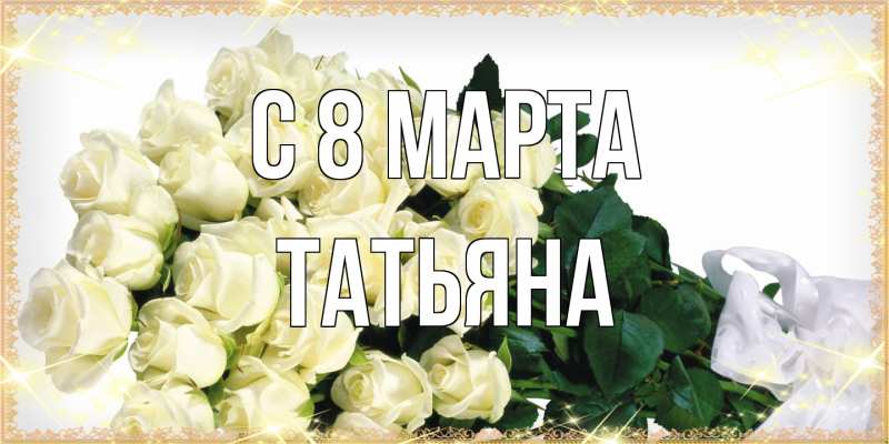 Картинка C 8 МАРТА, Татьяна
