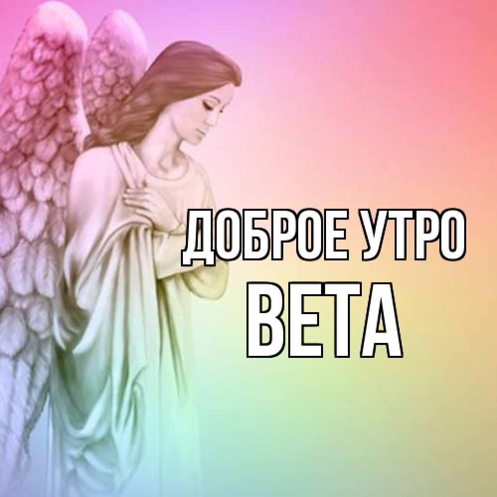 Открытка на каждый день с именем, Вета Доброе утро крылья Прикольная открытка с пожеланием онлайн скачать бесплатно 