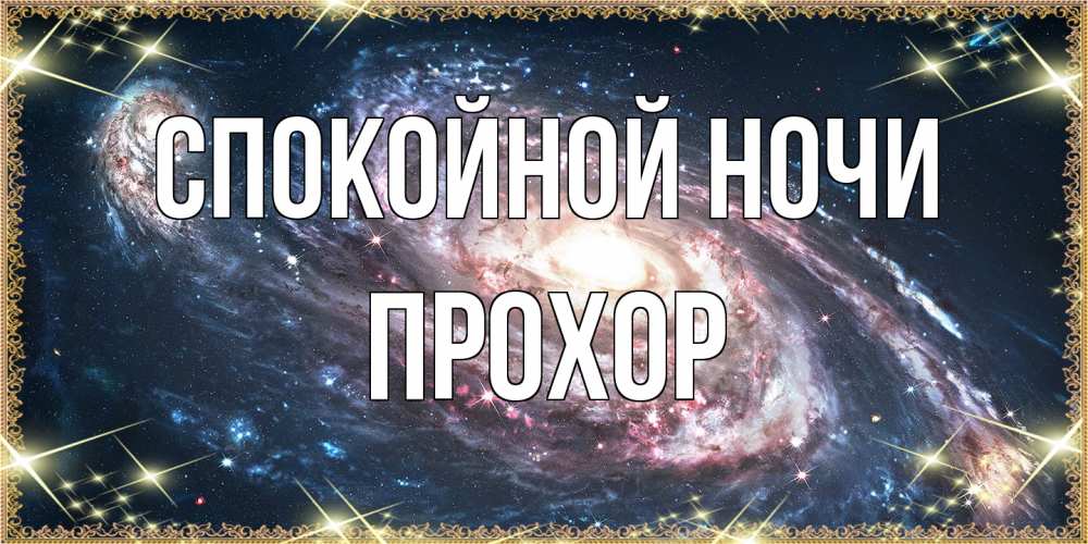 Открытка на каждый день с именем, Прохор Спокойной ночи пожелание сладкой ночи Прикольная открытка с пожеланием онлайн скачать бесплатно 