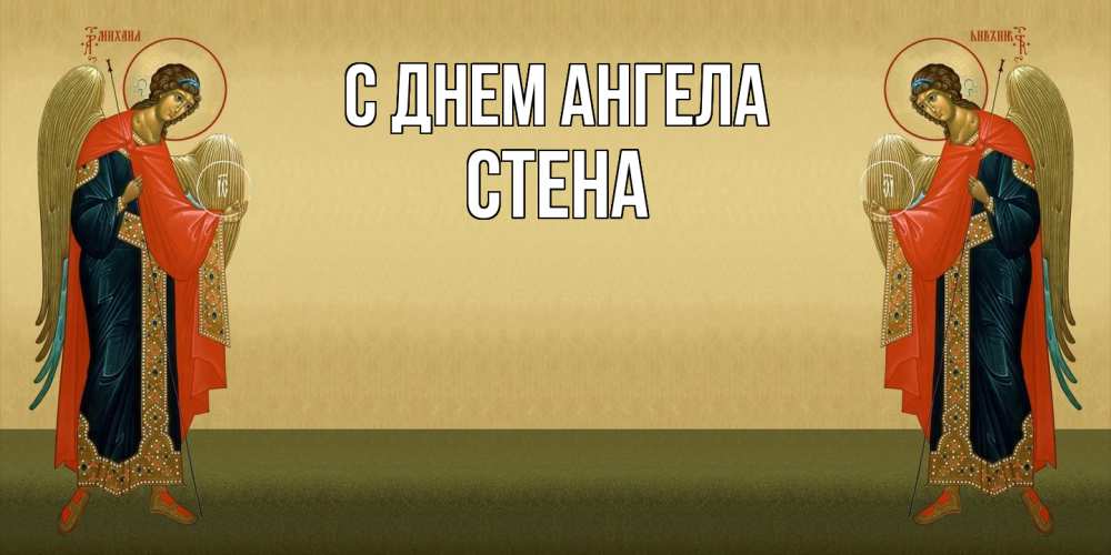 Открытка на каждый день с именем, Стена С днем ангела христианство, праздники, день ангела Прикольная открытка с пожеланием онлайн скачать бесплатно 