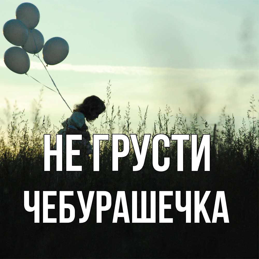 Открытка на каждый день с именем, Чебурашечка Не грусти ребенок Прикольная открытка с пожеланием онлайн скачать бесплатно 