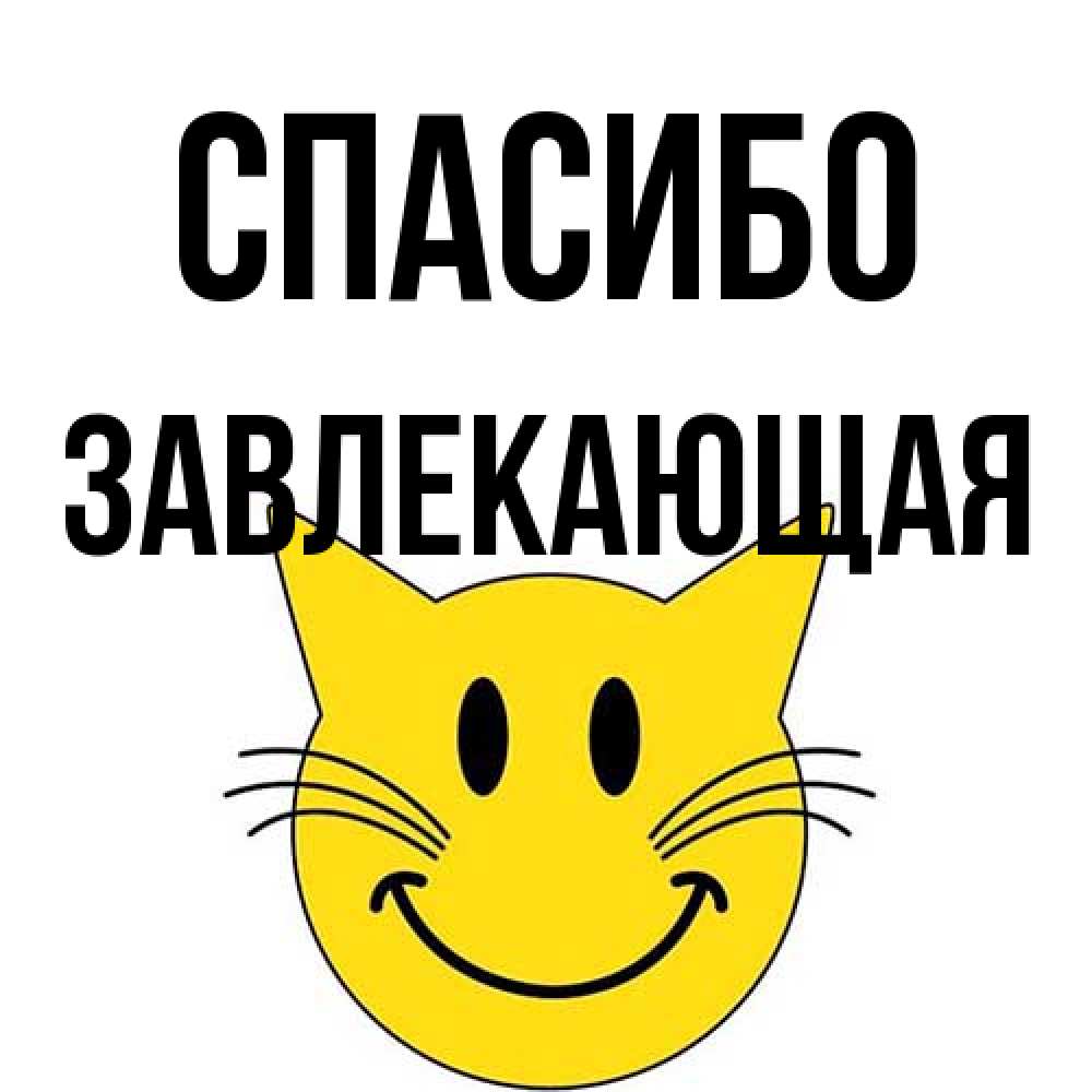 Открытка на каждый день с именем, завлекающая Спасибо улыбающийся смайл кот Прикольная открытка с пожеланием онлайн скачать бесплатно 