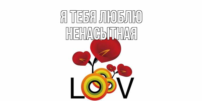 Картинка Я тебя люблю, Ненасытная