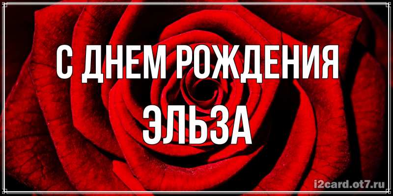 Картинка С днем рождения, Эльза