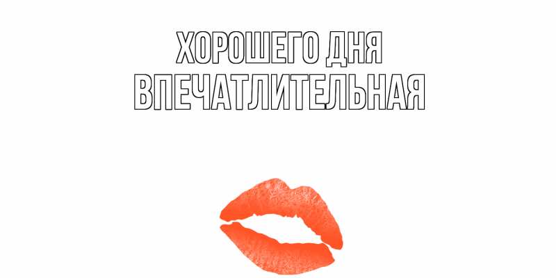 Картинка Хорошего дня, впечатлительная