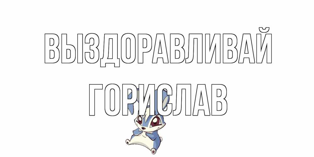 Открытка на каждый день с именем, Горислав Выздоравливай серый заяц на открытке про выздоравление Прикольная открытка с пожеланием онлайн скачать бесплатно 