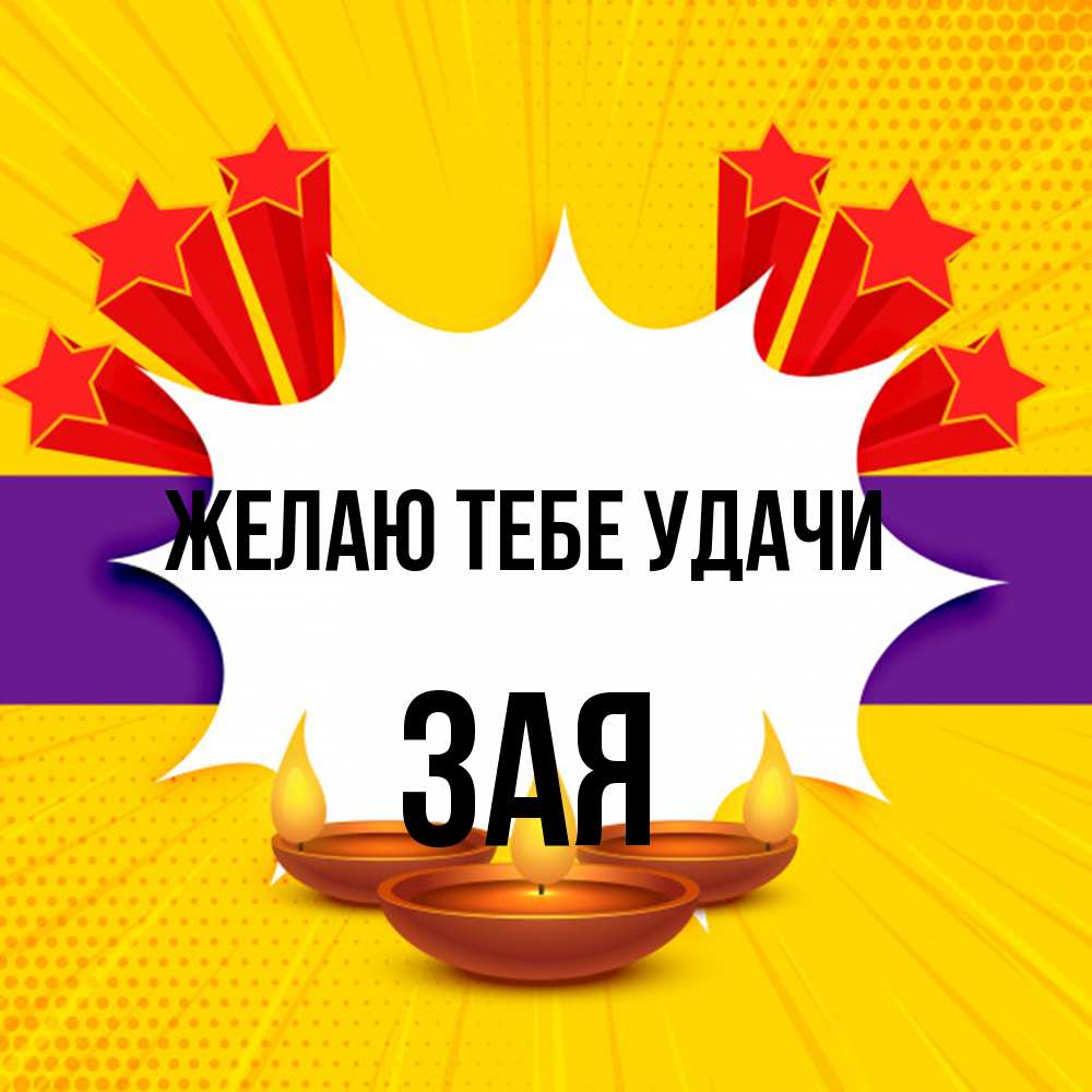 Открытка на каждый день с именем, Зая Желаю тебе удачи векторное изображение Прикольная открытка с пожеланием онлайн скачать бесплатно 
