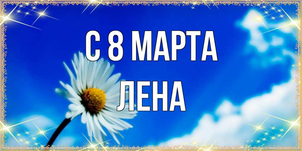 Открытка на каждый день с именем, Лена C 8 МАРТА красивая открытка в синих тонах Прикольная открытка с пожеланием онлайн скачать бесплатно 