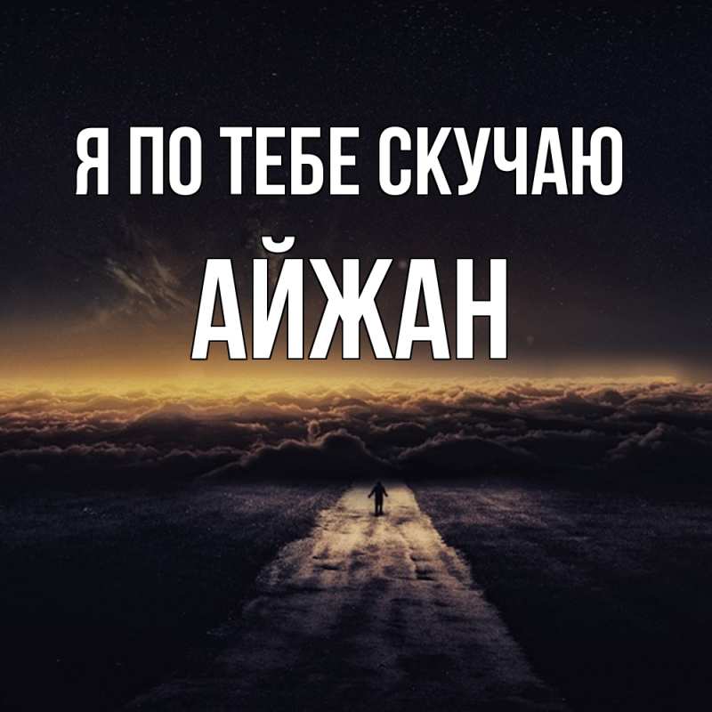 Картинка Я по тебе скучаю, Айжан