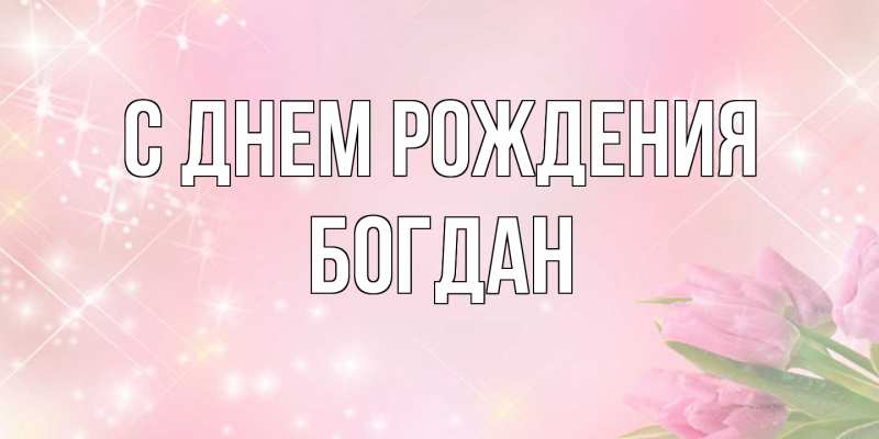 Картинка С днем рождения, Богдан