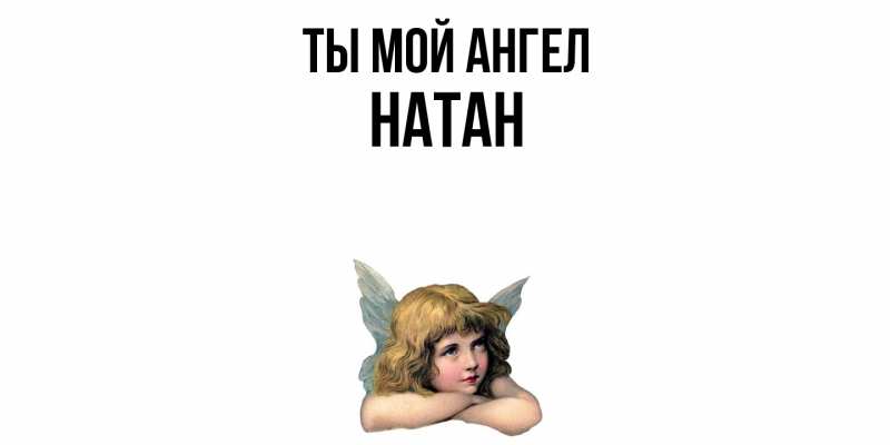 Картинка Ты мой ангел, Натан