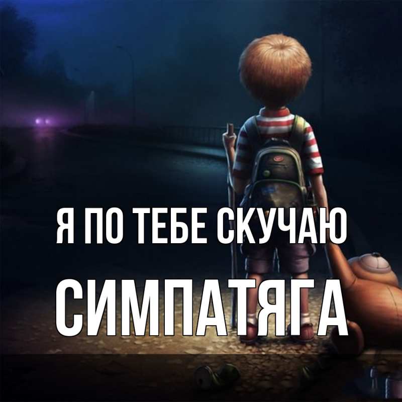 Картинка Я по тебе скучаю, Симпатяга