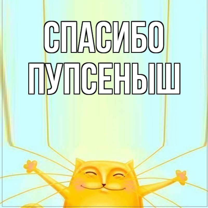 Открытка с именем, пупсеныш, Спасибо