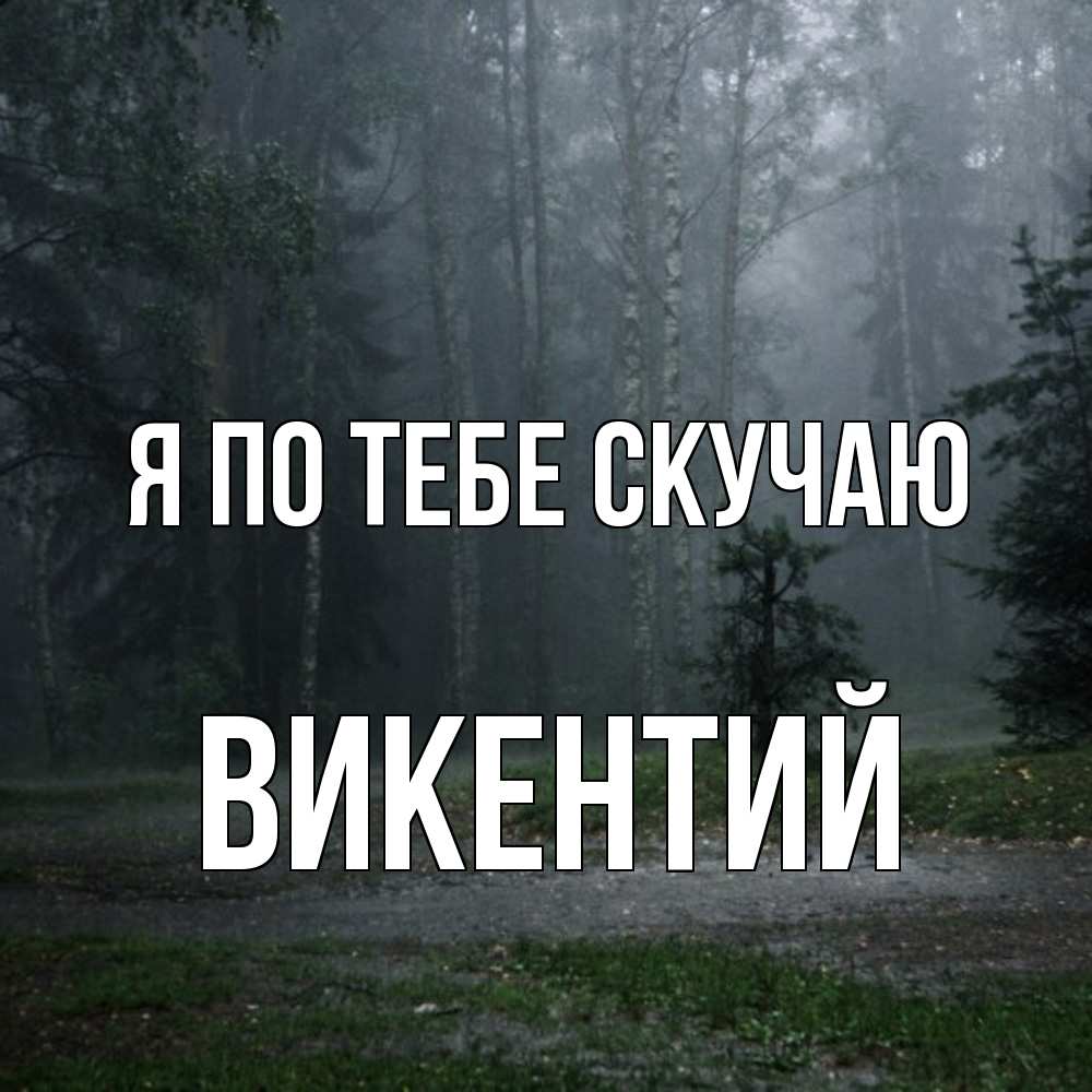 Открытка на каждый день с именем, Викентий Я по тебе скучаю одна и плохо мне Прикольная открытка с пожеланием онлайн скачать бесплатно 