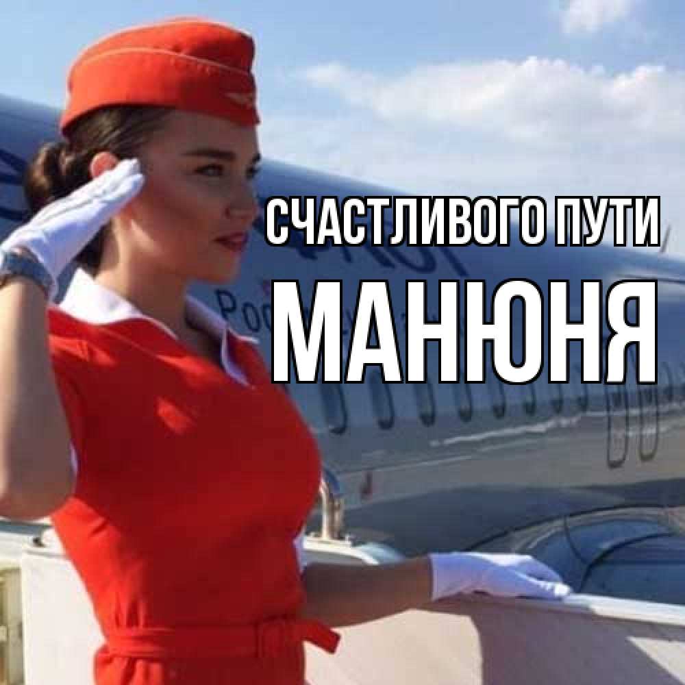 Открытка на каждый день с именем, Манюня Счастливого пути чудесного полета Прикольная открытка с пожеланием онлайн скачать бесплатно 