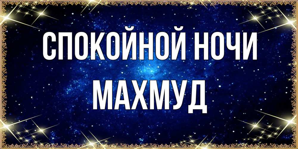 Открытка на каждый день с именем, Махмуд Спокойной ночи открытки перед сном Прикольная открытка с пожеланием онлайн скачать бесплатно 