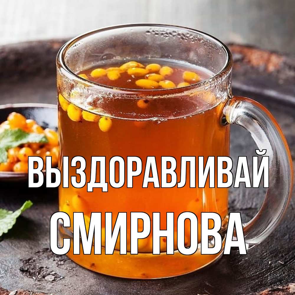 Открытка на каждый день с именем, Смирнова Выздоравливай лекарство от простуды Прикольная открытка с пожеланием онлайн скачать бесплатно 