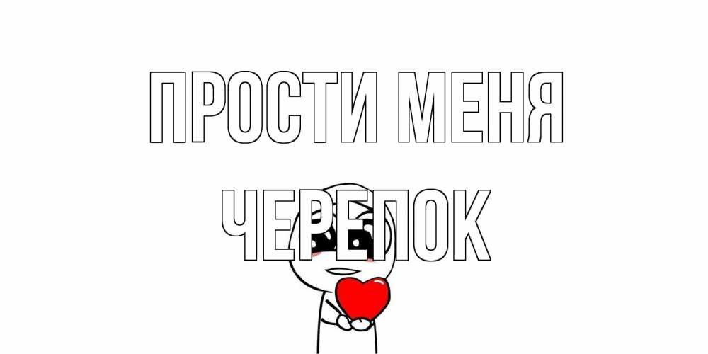 Открытка на каждый день с именем, Черепок Прости меня тролль фейс с сердечком просит прощения Прикольная открытка с пожеланием онлайн скачать бесплатно 