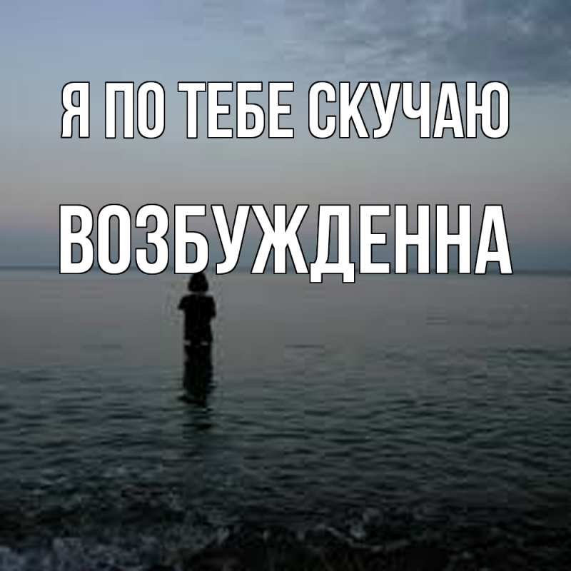 Картинка Я по тебе скучаю, Возбужденна