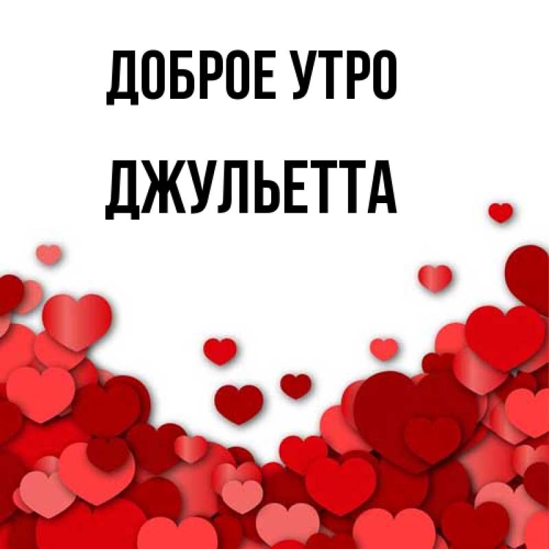 Картинка Доброе утро, Джульетта