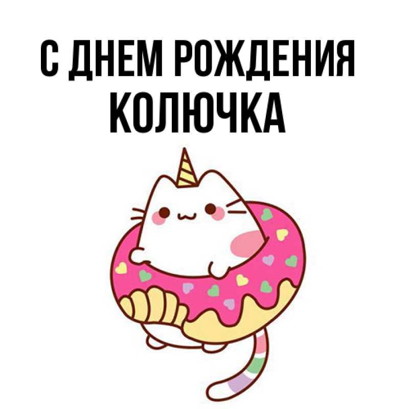 Картинка С днем рождения, Колючка