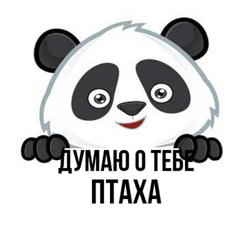 Картинка Думаю о тебе, Птаха