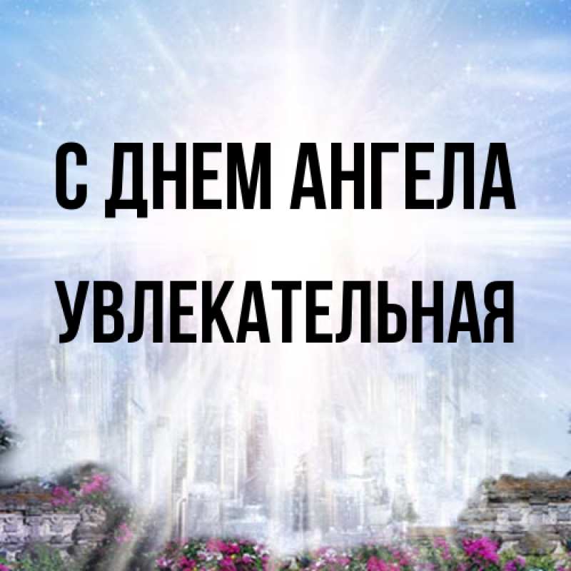 Картинка С днем ангела, Увлекательная