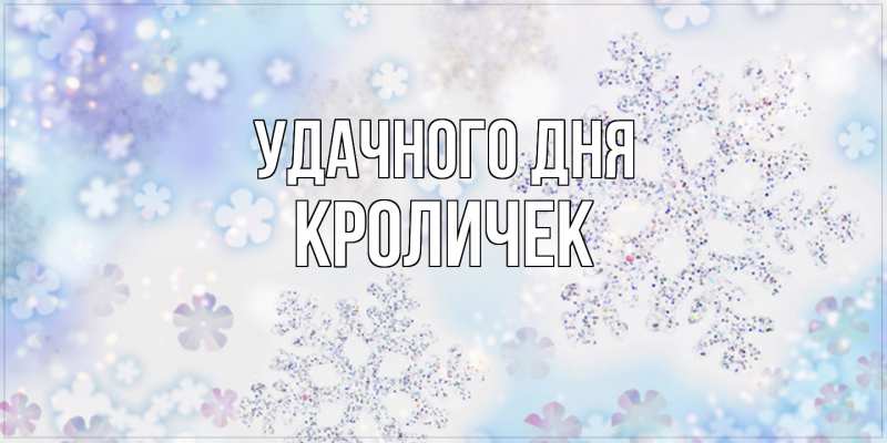 Картинка Удачного дня, кроличек