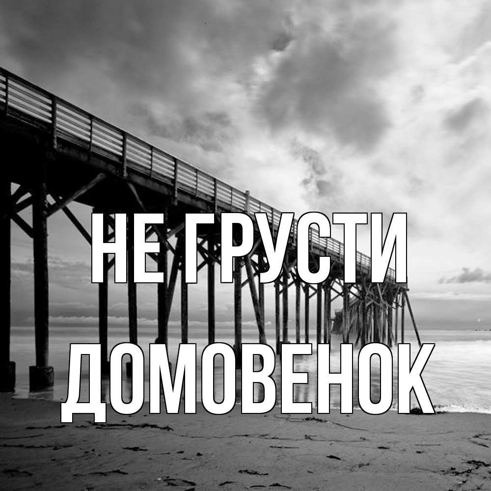 Открытка на каждый день с именем, Домовенок Не грусти вода и пляж под мостом Прикольная открытка с пожеланием онлайн скачать бесплатно 