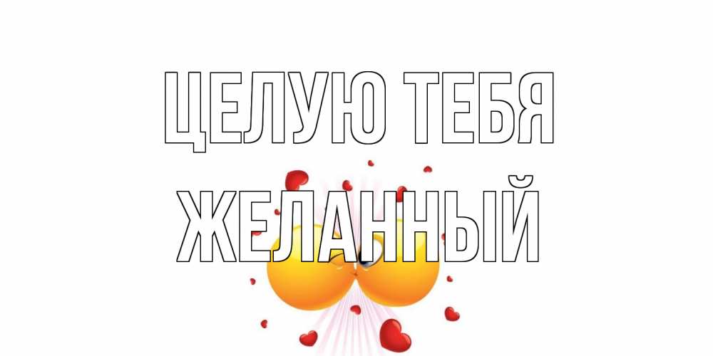 Открытка на каждый день с именем, Желанный Целую тебя поцелуй Прикольная открытка с пожеланием онлайн скачать бесплатно 