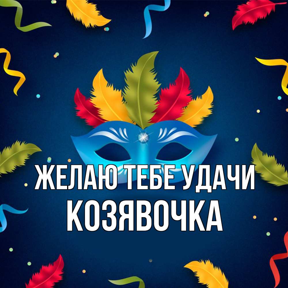 Открытка на каждый день с именем, Козявочка Желаю тебе удачи маска Прикольная открытка с пожеланием онлайн скачать бесплатно 