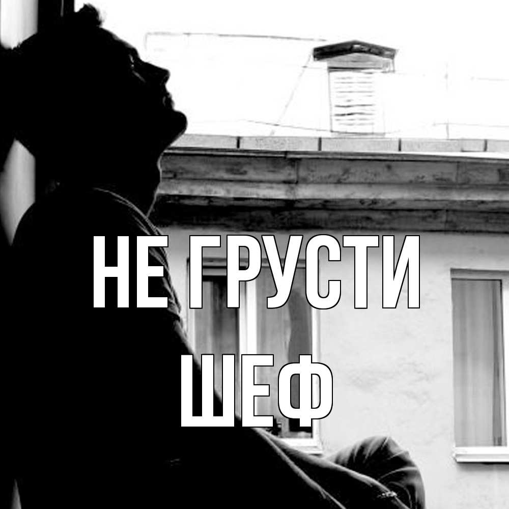 Открытка на каждый день с именем, Шеф Не грусти старый дом Прикольная открытка с пожеланием онлайн скачать бесплатно 