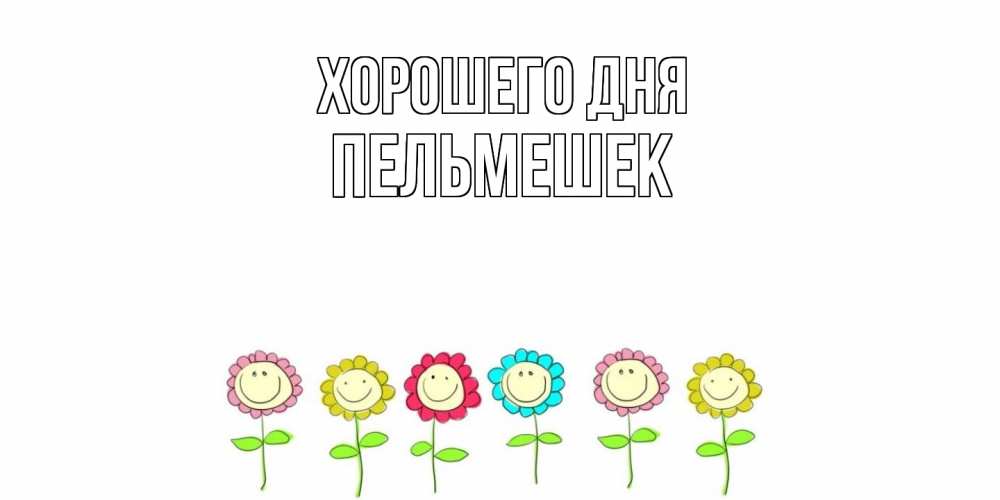 Открытка на каждый день с именем, пельмешек Хорошего дня открытка на каждый день позитивного дня Прикольная открытка с пожеланием онлайн скачать бесплатно 