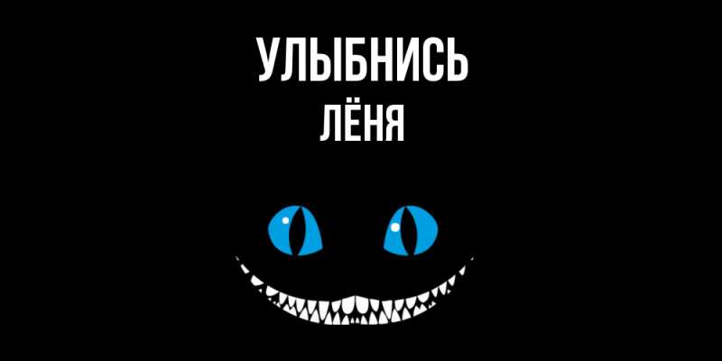 Картинка Улыбнись, Лёня