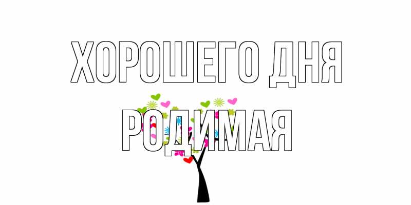 Картинка Хорошего дня, Родимая