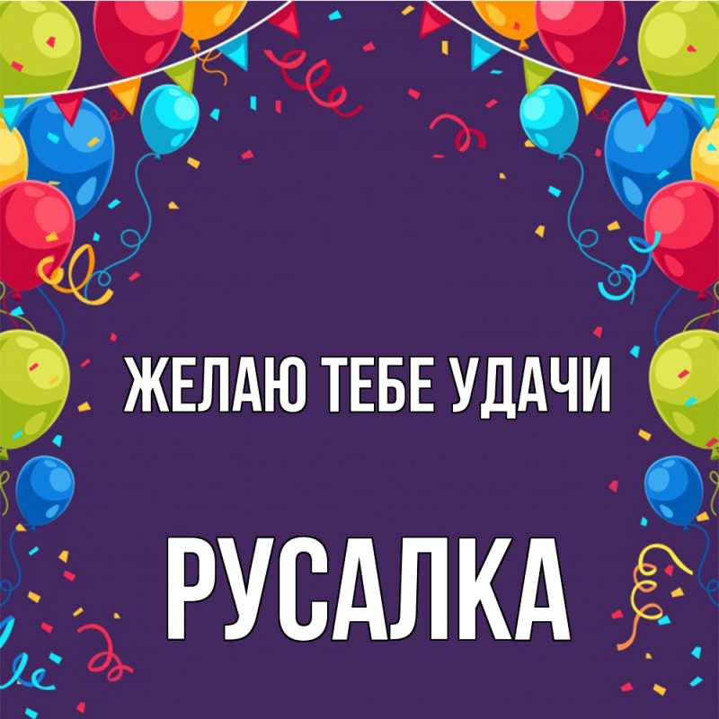 Картинка Желаю тебе удачи, Русалка