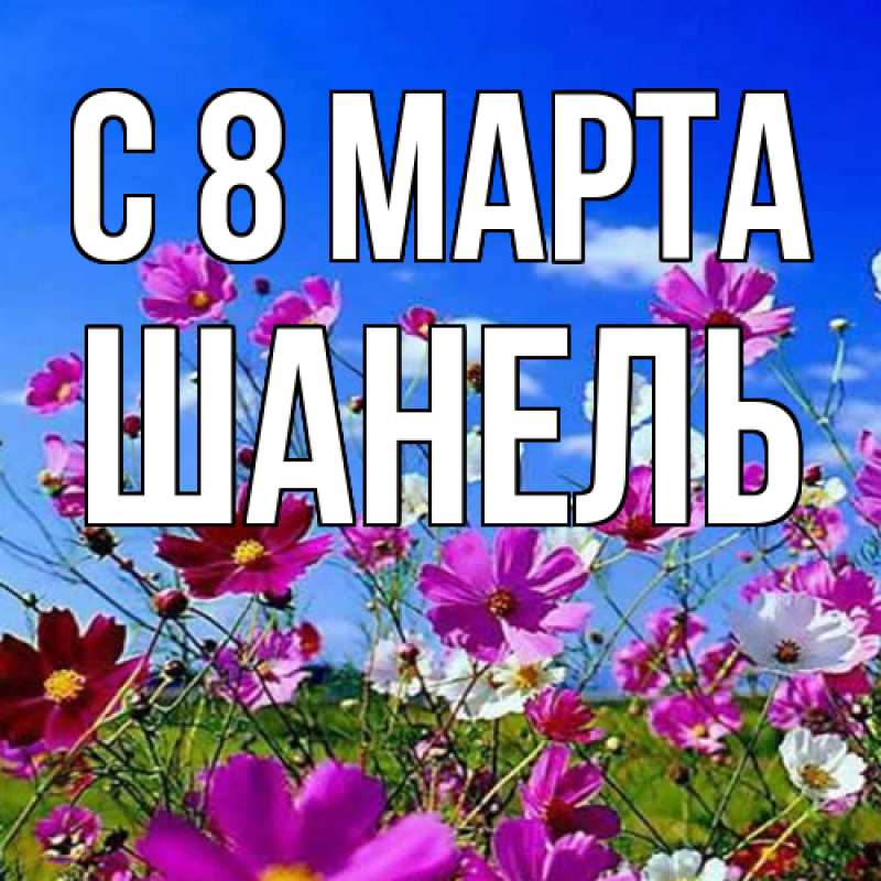 Картинка C 8 МАРТА, Шанель